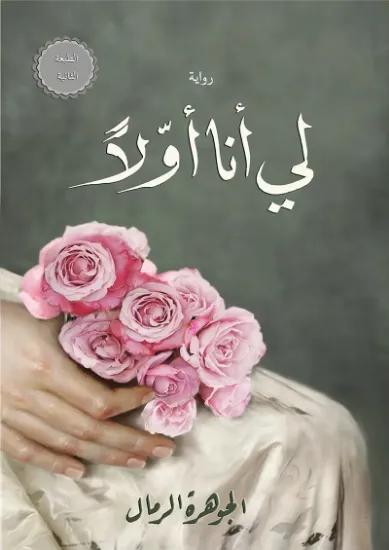 صورة لي أنا أولاً